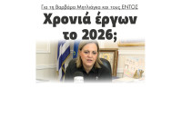 Για την Βαρβάρα Μητλιάγκα και τους ΕΝΤΟΣ χρονιά έργων το 2026;
