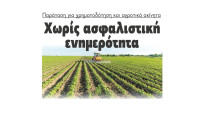 Παράταση για χρηματοδότηση και αγροτικά ακίνητα χωρίς ασφαλιστική ενημερότητα