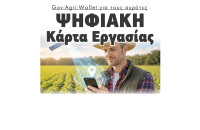 Gov-Agri-Wallet για τους αγρότες -Ψηφιακή Κάρτα Εργασίας