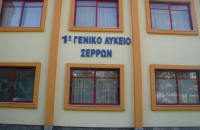 Διεθνές Σεμινάριο Φυσικής Σωματιδίων από το 1° ΓΕΛ Σερρών την Πέμπτη