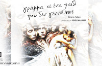 Γράμμα σ’ένα παιδί που δεν γεννήθηκε από την ερασιτεχνική σκηνή του ΔΗΠΕΘΕ Σερρών