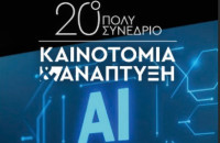 Το Σάββατο το 20ό Πολυσυνέδριο «Καινοτομία και Ανάπτυξη»