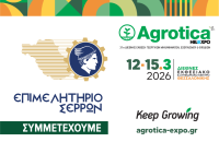 Το Επιμελητήριο Σερρών συμμετέχει στην AGROTICA 2026