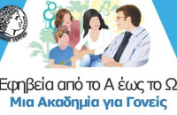 Από το Α έως το Ω: «Ακαδημία για Γονείς»: «Διατροφικές ανάγκες και συστάσεις για τα παιδιά και τους εφήβους- διατροφικές παρεκτροπές»