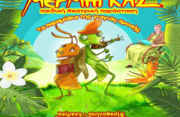 « Ο Τζίτζικας και ο Μέρμηγκας»-Το Σάββατο στην αίθουσα του Ορφέα Σερρών