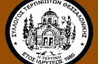 Νέο Διοικητικό Συμβούλιο του Συλλόγου Τερπνιωτών Θεσσαλονίκης