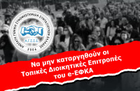 ΑΓΣΣΕ- Να μην καταργηθούν οι Τοπικές Διοικητικές Επιτροπές του e-ΕΦΚΑ