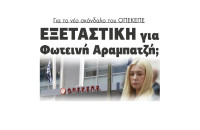 Για το νέο σκάνδαλο του ΟΠΕΚΕΠΕ εξεταστική για Φωτεινή Αραμπατζή;
