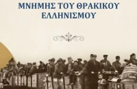 Πρόγραμμα εκδηλώσεων μνήμης για την “Ημέρα Θρακικού Ελληνισμού” στη Θεσσαλονίκη