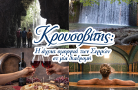 Κρουσοβίτης: Η άγρια ομορφιά των Σερρών σε μία διαδρομή