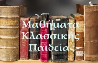 Στα Μαθήματα Κλασσικής Παιδείας το αρχαίο ελληνικό θέατρο και ο κινηματογράφος