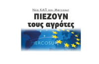Νέα ΚΑΠ και Mercosur πιέζουν τους αγρότες