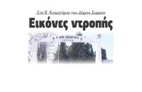 Εικόνες ντροπής στα Β' Κοιμητήρια του Δήμου Σερρών