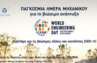 Το ΤΕΕ/ΤΚΜ τιμά την Παγκόσμια Ημέρα Μηχανικού- Ανοιχτή δράση στη νέα παραλία και ημερίδα για τις βιώσιμες πόλεις