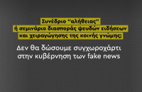 Όχι από το ΠΑΣΟΚ σε συνέδριο παρωδία - Δεν δίνει συγχωροχάρτι στην κυβέρνηση των fake news