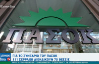Για το συνέδριο του ΠΑΣΟΚ 111 Σερραίοι διεκδικούν 70 θέσεις