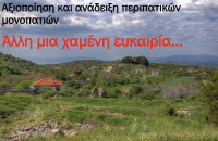 Μία ακόμη χαμένη ευκαιρία για τον Δήμο Αμφίπολης – Αδιαφορία της Δημοτικής Αρχής για την ανάδειξη περιπατητικών και ποδηλατικών διαδρομών.