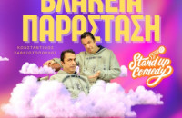 Στο θέατρο του Ορφέα Σερρών- “Βλακεία Παράσταση”