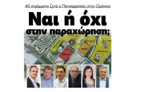 Σαράντα στρέμματα ζητά ο Πανσερραϊκός στην Ομόνοια. Ναι ή όχι;;