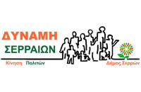 ΔΥΝΑΜΗ Σερραίων: Στηρίζουμε τη Σερραική αγορά