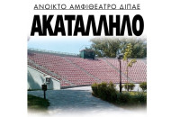 Ακατάλληλο το ανοιχτό θέατρο Σερρών στο ΔΙΠΑΕ;