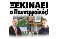 Ξεκινάει ο Πανσερραϊκός! Τι σημαίνει η παραχώρηση για τους Σερραίους;