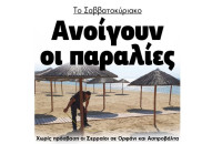 Σέρρες: Το Σαββατοκύριακο ανοίγουν οι παραλίες!