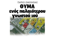 ΠΑΡΚΟ ΟΜΟΝΟΙΑΣ ΘΥΜΑ ΕΝΟΣ ΠΑΛΙΟΤΕΡΟΥ ΓΝΩΣΤΟΥ ΙΟΥ;