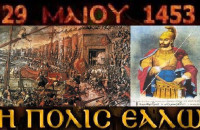 29 Μαΐου 1453: «Ἡ Πόλις Ἑάλω»!