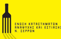 Η Ένωση Εστιατόρων Ν. Σερρών λέει όχι στις απεργιακές κινητοποιήσεις