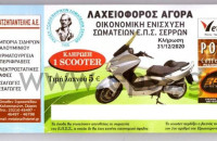 Ε.Π.Σ.Σερρών: Λαχειοφόρος Αγορά προς οικονομική ενίσχυση των σωματείων