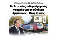 Κώστας Καραμανλής σε Βελόπουλο: Νέα σιδηροδρομική γραμμή που θα συνδέει την Αμφίπολη με την Νέα Ζίχνη!
