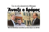 Nέο Δικαστικό Μέγαρο: Άνοιξε ο δρόμος με την ανταλλαγή οικοπέδων μεταξύ Δήμου Σερρών – ΔΕΥΑΣ