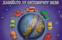 Σάββατο, 17 Οκτωβρίου 2020: 14η Ευρωπαϊκή Νύχτα Χωρίς Ατυχήματα