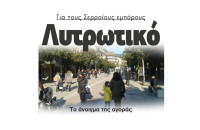 Για τους Σερραίους εμπόρους λυτρωτικό το άνοιγμα της αγοράς!