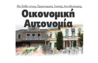 Θα δοθεί στους Οργανισμούς Τοπικής Αυτοδιοίκησης  Οικονομική Αυτονομία