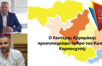 Ο Αβραμάκης προσυπογράφει άρθρο του Καρπουχτσή;