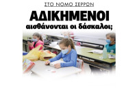 Νομός Σερρών: Αδικημένοι αισθάνονται οι δάσκαλοι !