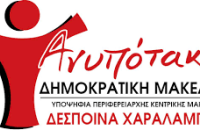 ΑΝΥΠΟΤΑΚΤΗ ΔΗΜΟΚΡΑΤΙΚΗ ΜΑΚΕΔΟΝΙΑ: Στηρίζει την κινητοποίηση των εργαζομένων