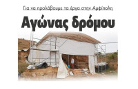 Δήμος Αμφίπολης: Αγώνας δρόμου για να προλάβουμε τα έργα!