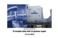 Δήμος Σερρών: Η ιστορία γύρω από τη μείωση της τιμής του νερού!