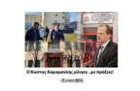 Ο Κώστας Καραμανλής μίλησε ..με πράξεις!