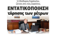 Θεόδωρος Καράογλου: Να τηρούνται τα μέτρα στις Σέρρες