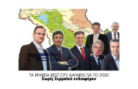 Τα βραβεία Best City Awards για το 2020…χωρίς Σερραϊκό ενδιαφέρον;