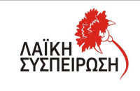 Λαϊκή Συσπείρωση Σερρών: Οχι άλλα επικοινωνιακά σόου……