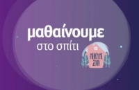 Ρεκόρ τηλεθέασης 51,6% η εκπαιδευτική τηλεόραση στην ΕΡΤ2