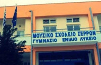 Ο Σύλλογος Γονέων & Κηδεμόνων του Μουσικού Σχολείου Σερρών ζητά Ασφαλή επάνοδο στη δια ζώσης εκπαίδευση
