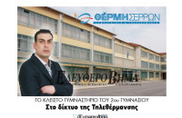 Δήμος Σερρών: Το κλειστό γυμναστήριο του 2ου στο δίκτυο της Τηλεθέρμανσης!