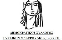 Δημοκρατικός Σύλλογος Γυναικών Ν. Σερρών: Και οι γυναίκες έχουμε φωνή!