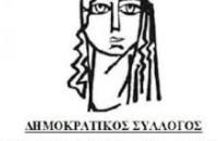 Δημοκρατικός Σύλλογος Γυναικών Σερρών Το νερό ως κοινωνικό αγαθό και όχι ως εμπορευματικό προϊόν προς κατανάλωση